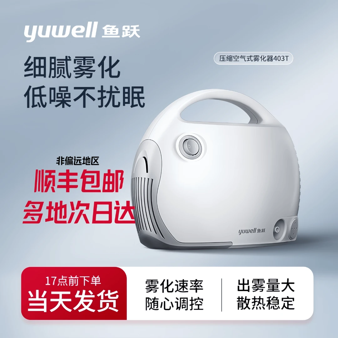YUWELL/鱼跃 403T压缩空气式雾化器家用儿童吸入式压缩医疗型便携