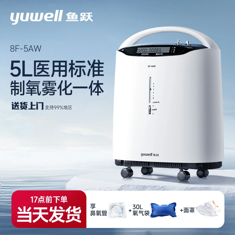 YUWELL/鱼跃医用分子筛制氧机5升家用雾化氧气机氧浓度93%吸氧机8F-5AW