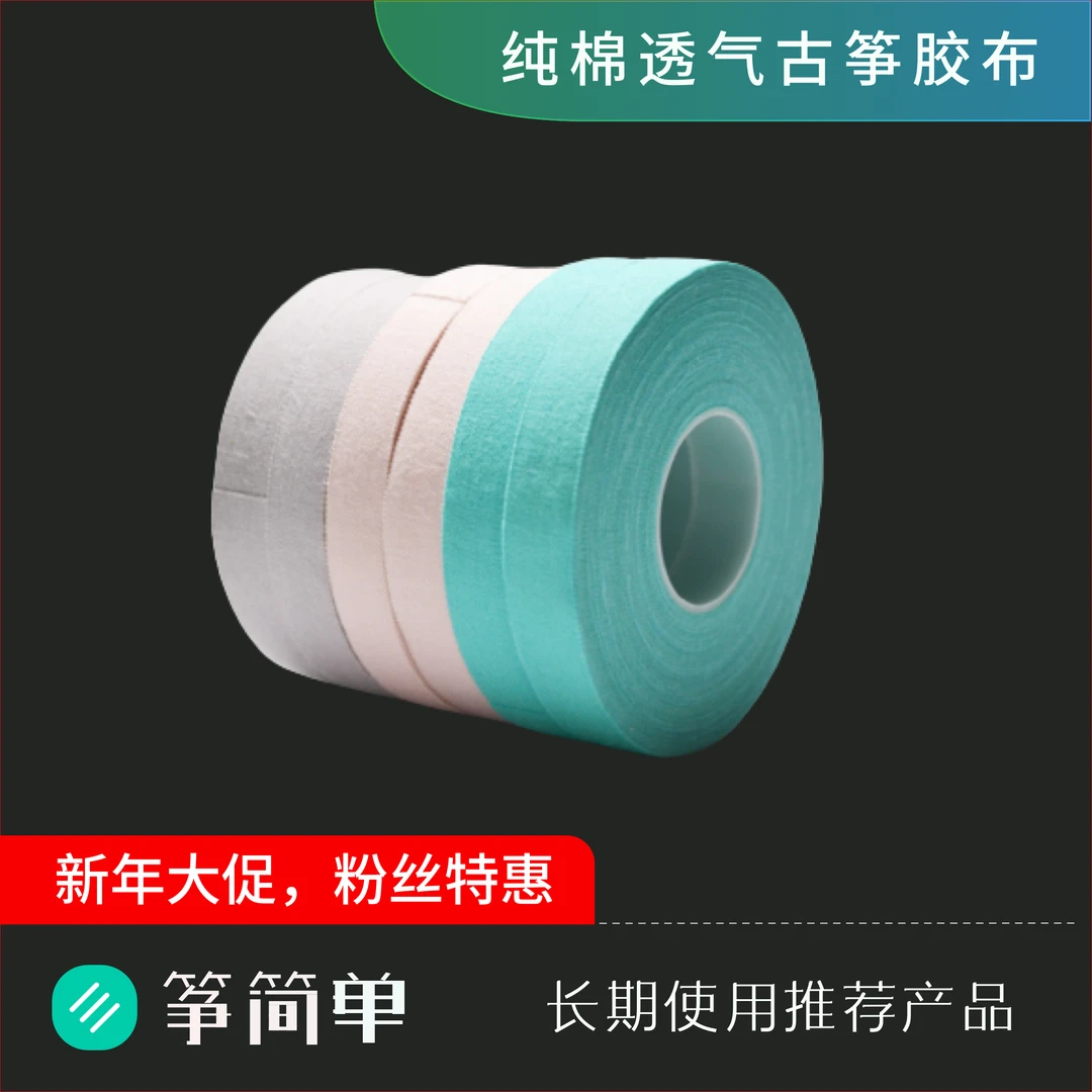 纯棉透气古筝胶布