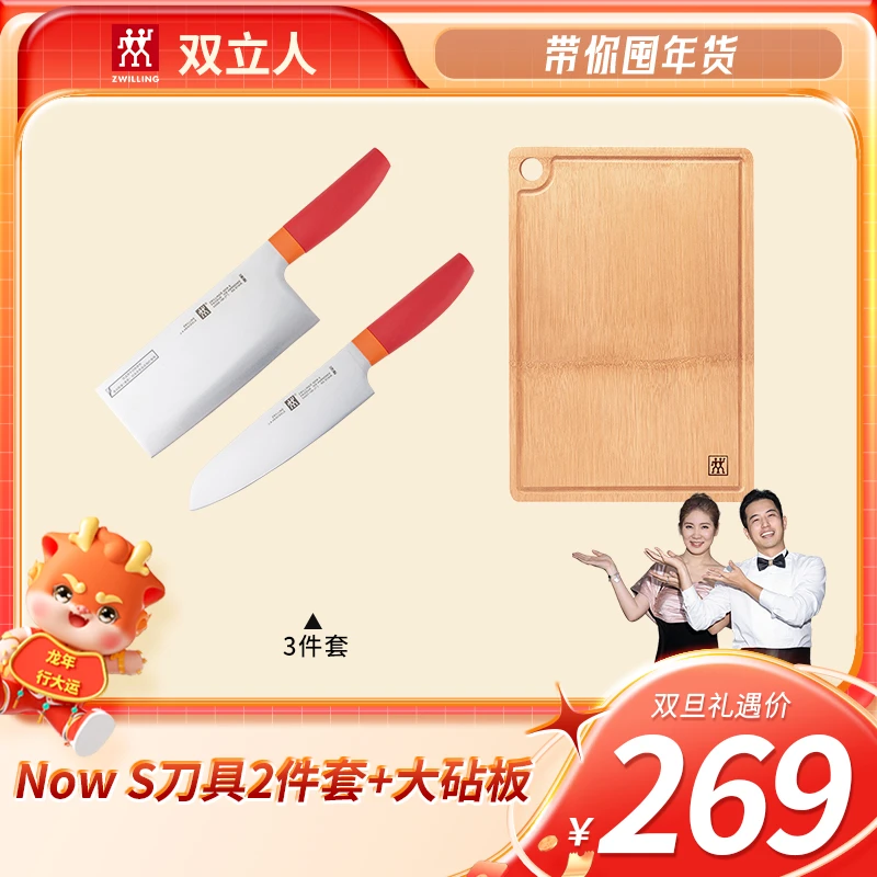 【带你囤年货】双立人NowS刀具2件套(青柠/石榴红)菜刀+大砧板 B