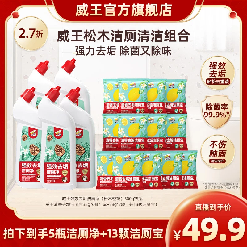威王松木橙花洁厕净清香去垢洁厕宝组合