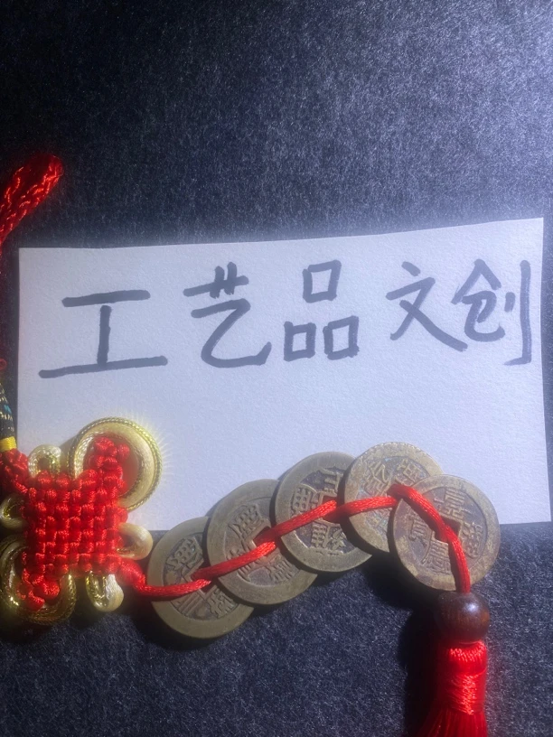 （工艺品）现代工艺品钱币花钱文创大小不一，版别不一所见即所得
