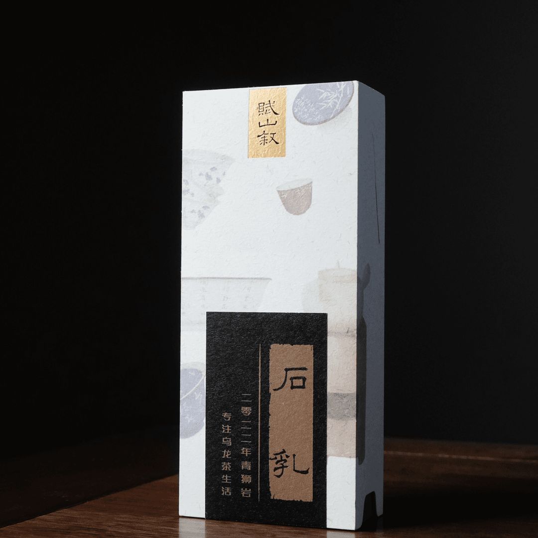 伴斤茶舍  赋山叙 石乳/16.6克  茶道零配合茶叶一级好茶品茗小种