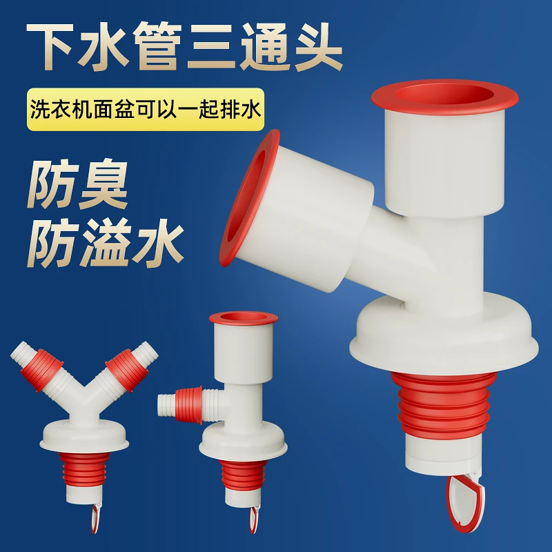 洗衣机排水管三通套装面盆管道下水管地漏防臭专用接头二合一洗菜