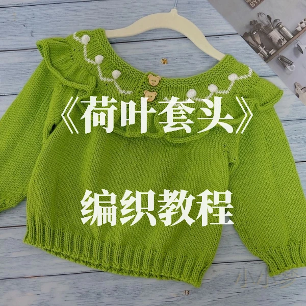 荷叶边套头毛衣教程