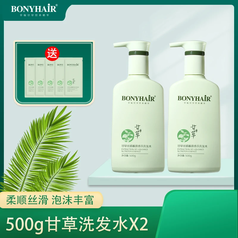 BONYHAIR【甘总专属】甘草香芬丝质顺滑洗护沐持久留香滋养控油去屑