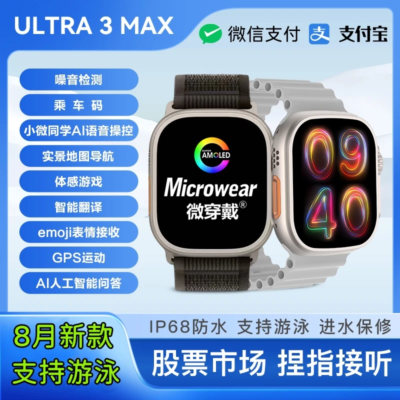 Microwear微穿戴Ultra3`Max智能手表AMOLED屏幕IP68游泳防水NFC