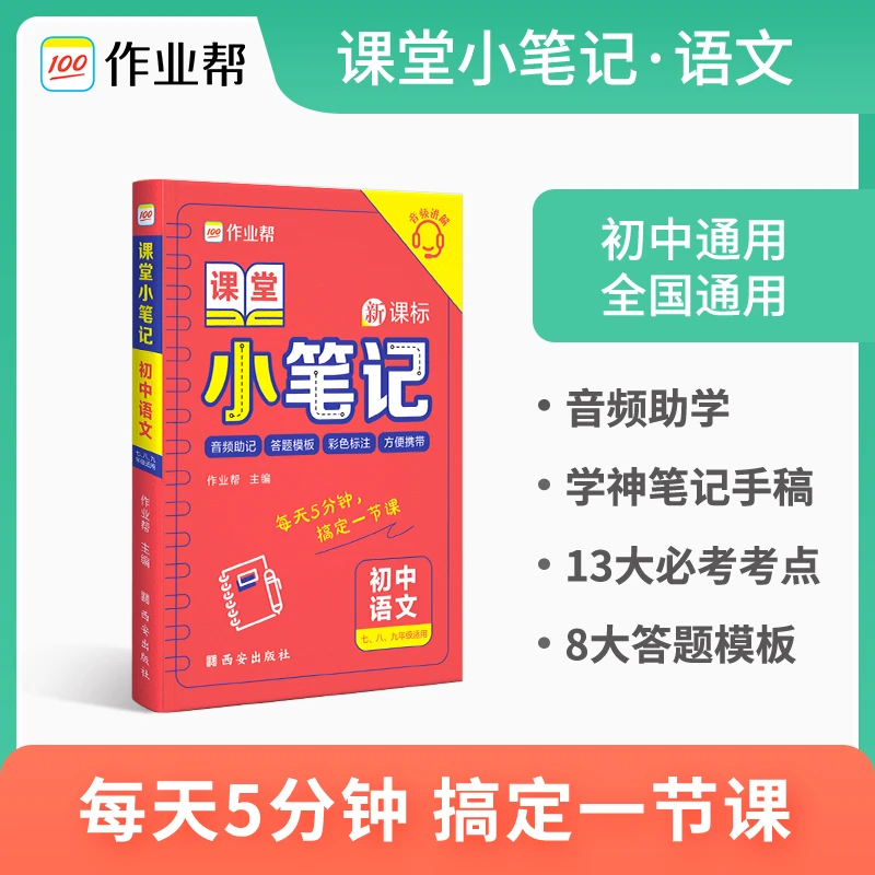 【作业帮】课堂小笔记初中学霸笔记中考复习资料七八九年级必刷