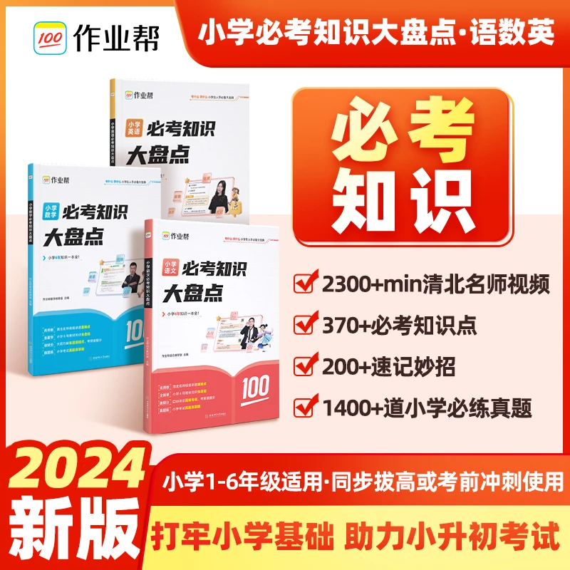 作业帮小学知识大盘点语数英#小学生1-6年级真题考点名师视频讲解
