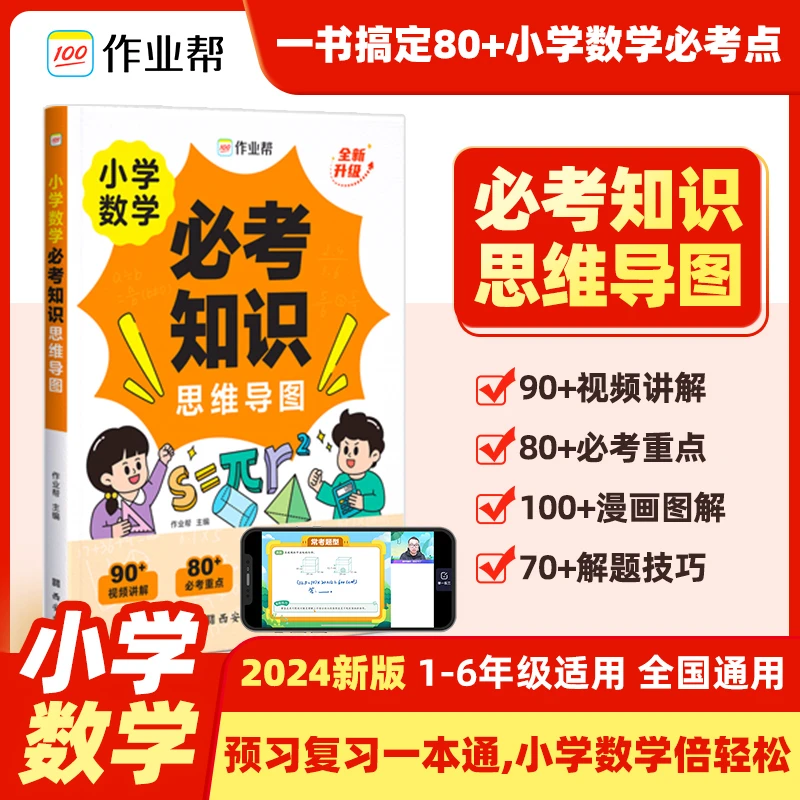 【作业帮】小学数学必考知识 思维导图知识点小数算式训练图解