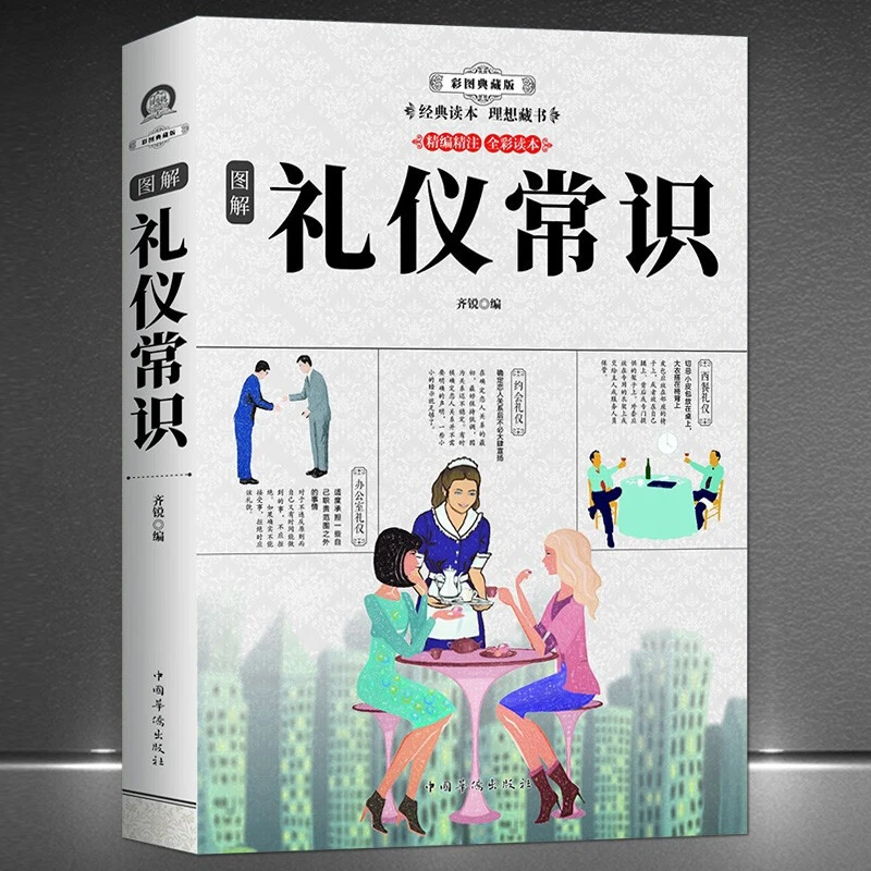化解精编企业图文典藏版现代图解礼仪常识 实用职场接待与商务书