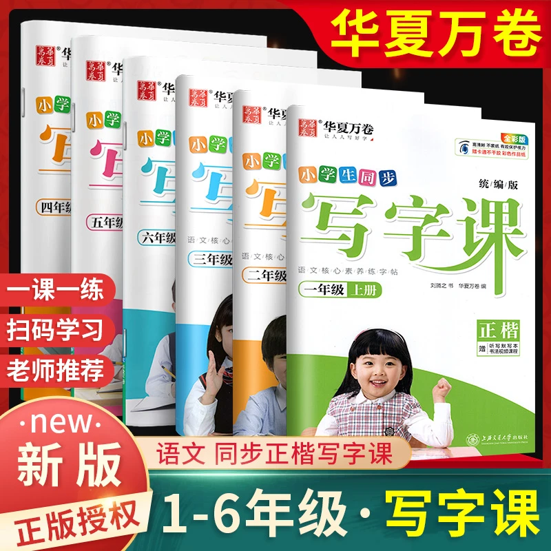 华夏万卷字帖写字课小学一二三四五六年级上下册语文英语同步字帖