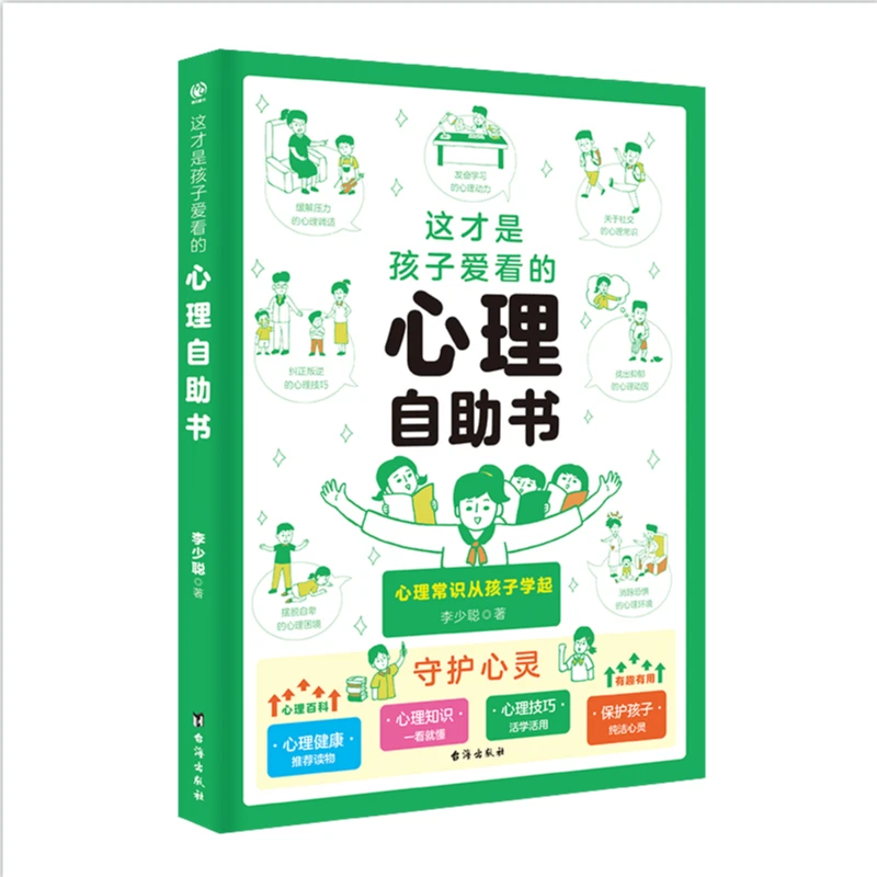 这才是孩子爱看的心理自助书