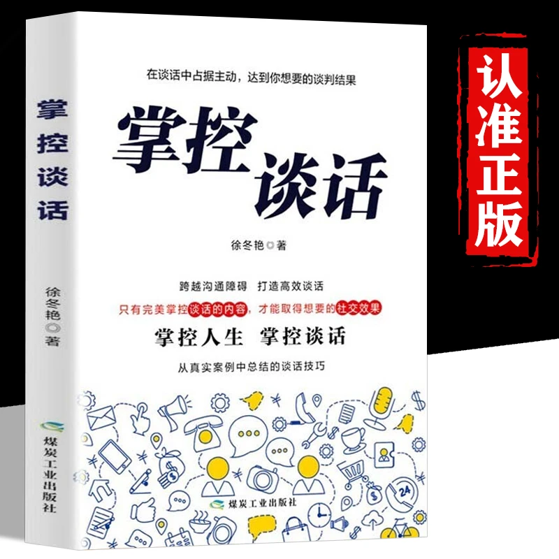 掌控谈话正版 说话技巧书籍 别输在不会表达上好好说话沟通口才三