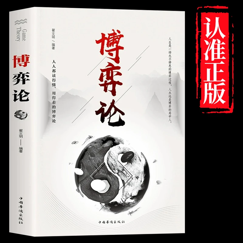博弈论 正版原著 经商谋略人际交往为人处世商业谈判博弈阅读领导
