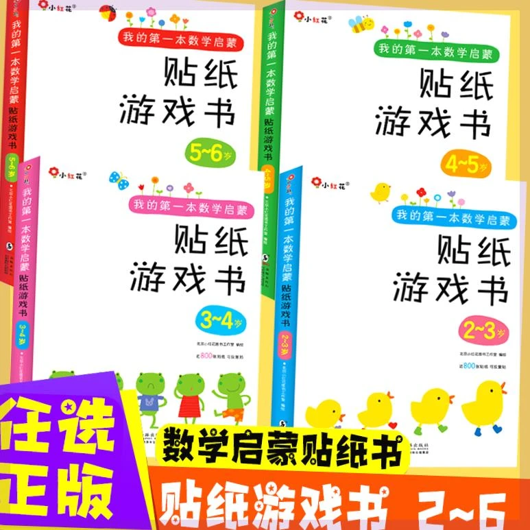 邦臣小红花我的第一本数学启蒙贴纸游戏书(2-3岁共6册) 儿童贴纸