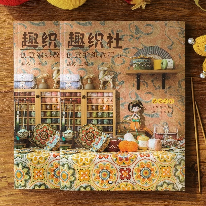 趣织社6-敦煌系列创意编织书籍教程编织玩偶小物衣服毯子包包图