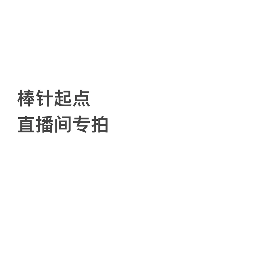 趣织社 直播间棒针起点专拍链接