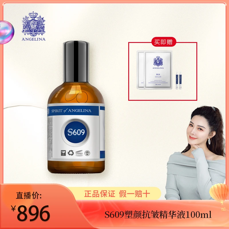 【吉娜专属&安捷莉娜】S609塑颜抗皱精华素100ml