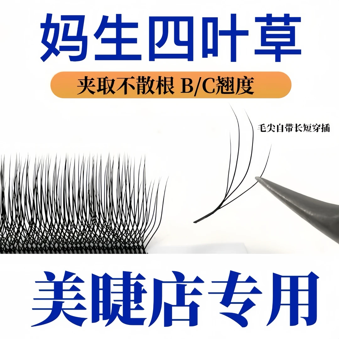 新款妈生四叶草加密快速不散根0.05自然超软美睫店嫁接专用柔软