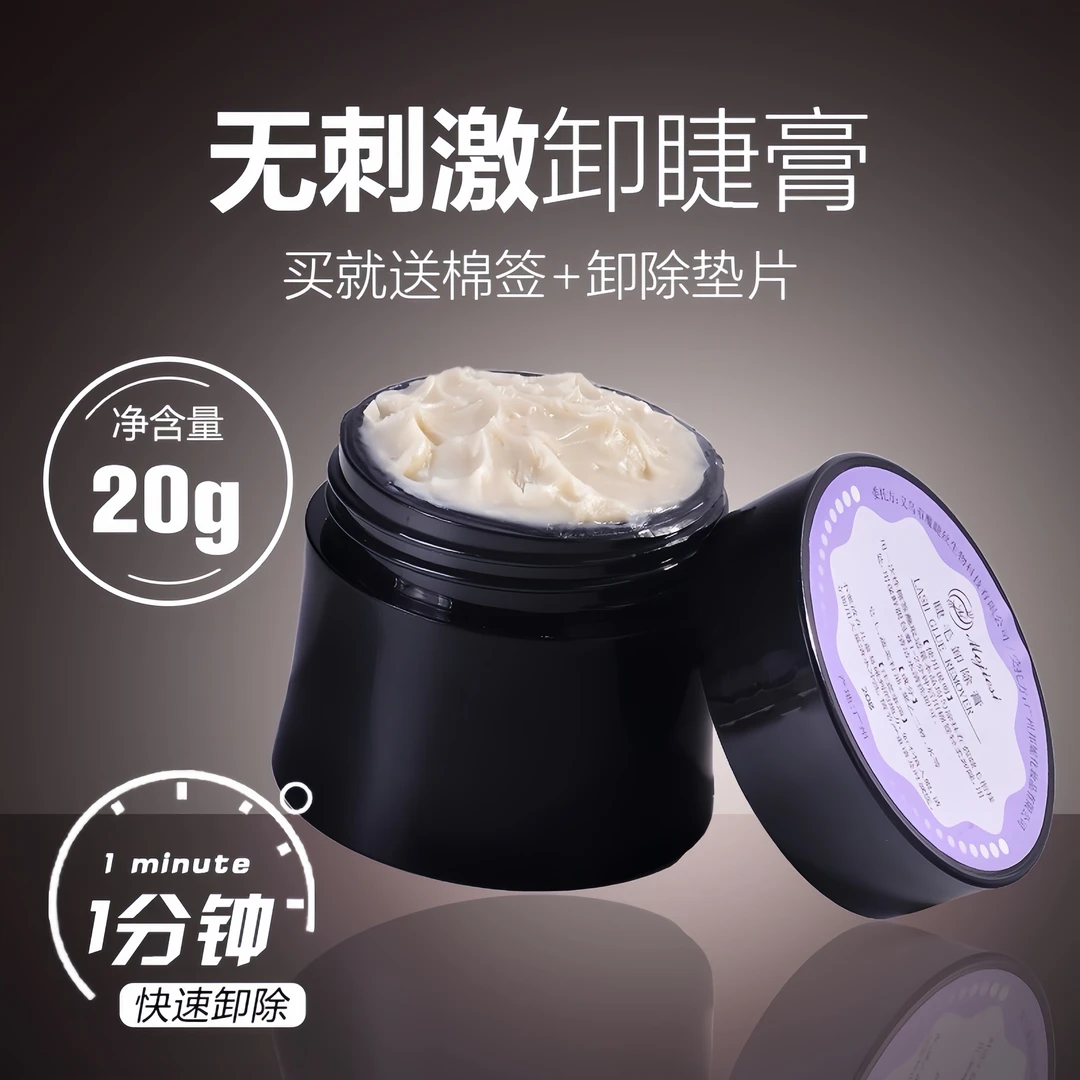 20g大容量睁眼卸睫毛膏嫁接睫毛卸胶膏无刺激卸除睫毛大容量美睫