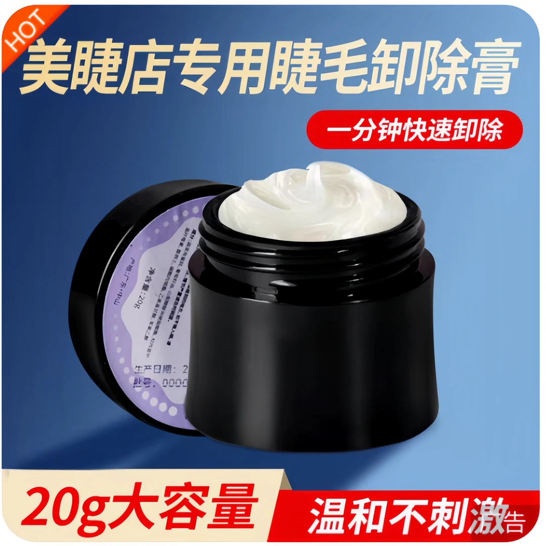 20g大容量睁眼卸睫毛膏嫁接睫毛卸胶膏无刺激卸除睫毛大容量美睫