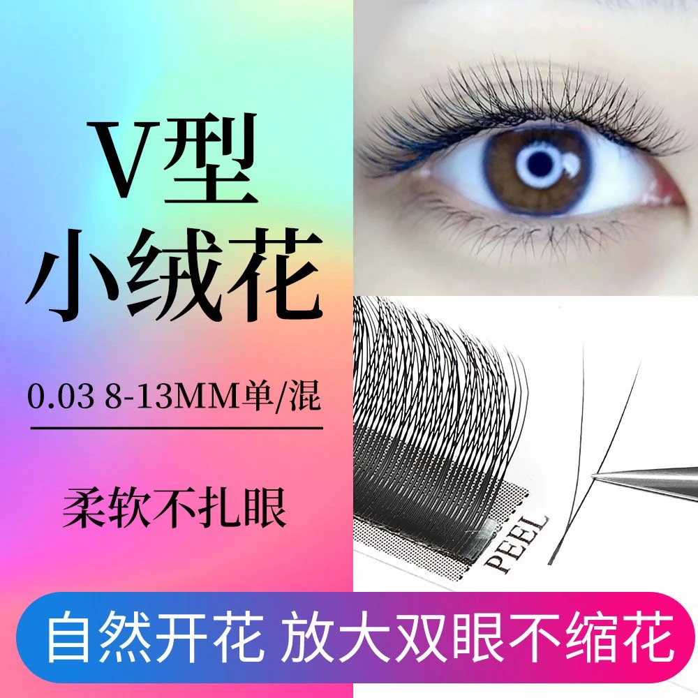 V型小绒花睫毛二叶草y型不散根婴儿绒单根加密美睫店嫁接专用超软
