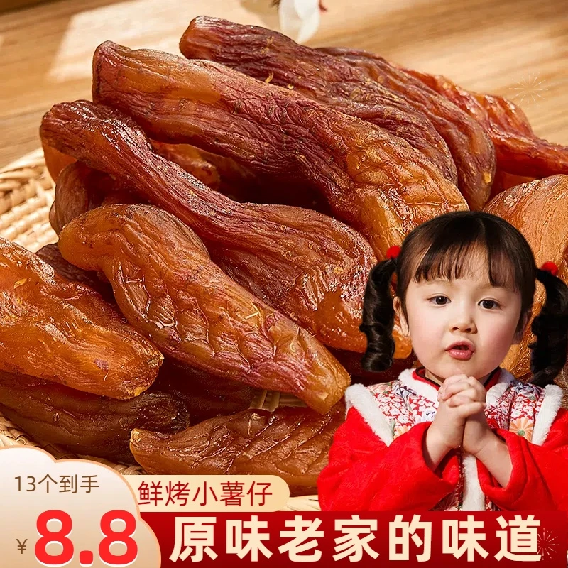 鲜烤带皮小薯仔散装小香薯干红瑶地瓜干带皮香薯干手工多巴胺零食