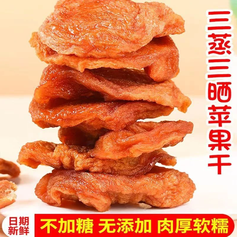 原味苹果干不加糖倒三蒸三晒苹果脯农家味零食软酸甜苹果干无添加