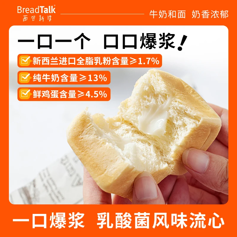 BreadTalk/面包新语牛乳爆浆小小方乳酸菌味夹心面包