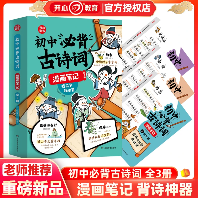 开心2024初中必背古诗词漫画笔记注音中考背诵七八九年级必背古诗