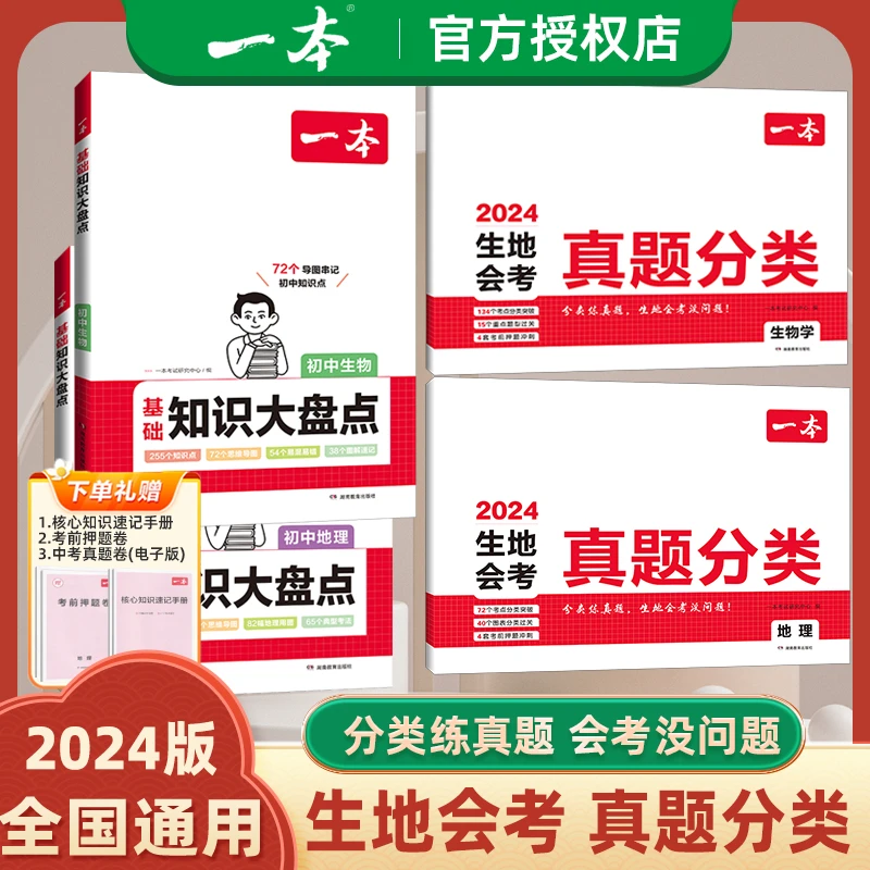 2024版一本生物地理会考真题分类考点分类突破重点题型过关必刷题