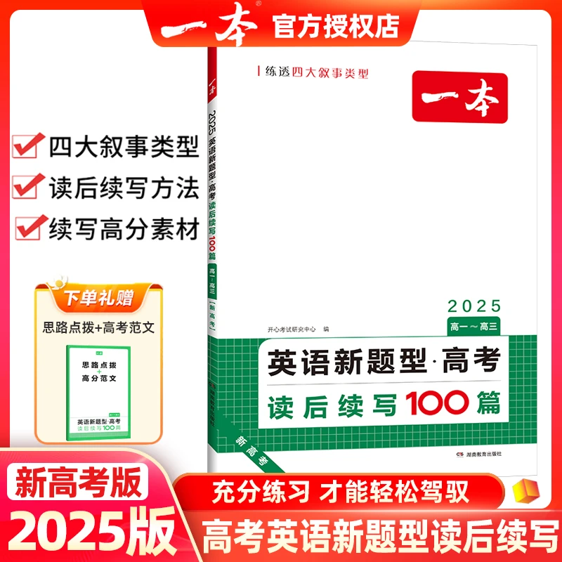 2025版一本新高考英语新题型读后续写100篇专项训练四大叙事类型