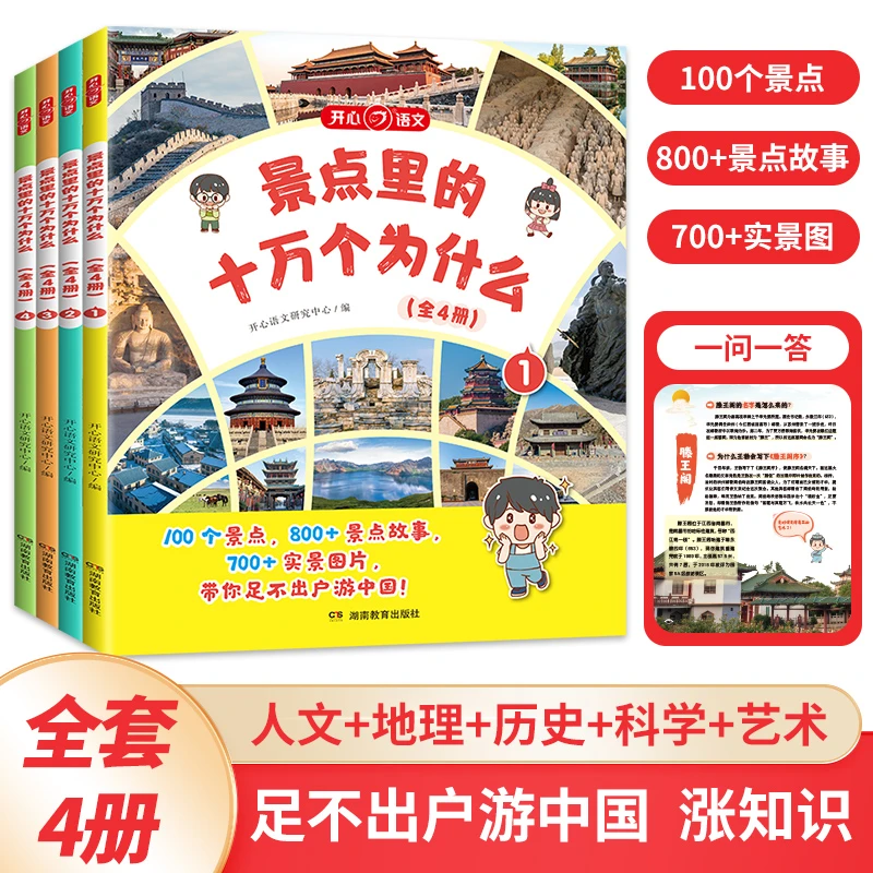 开心景点里的十万个为什么全4册景点故事小学生百科全书课外阅读