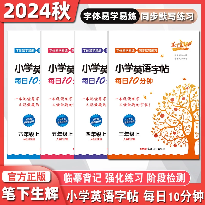 2024秋笔下生辉小学初中英语字帖每日10分钟防近视绿色环保纸人教