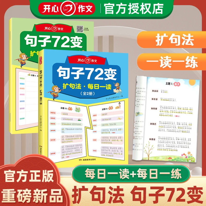 开心作文小学生一二三年级句子72变扩句法每日一读+每日一练全套