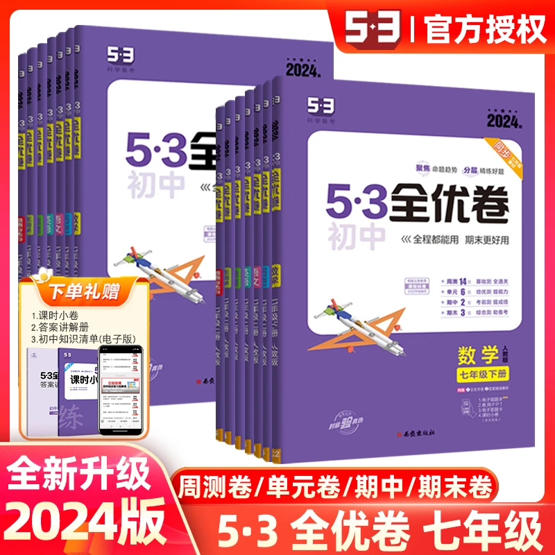 2024初中53全优卷七年级上下册试卷模拟测试卷科学备考人教北师版