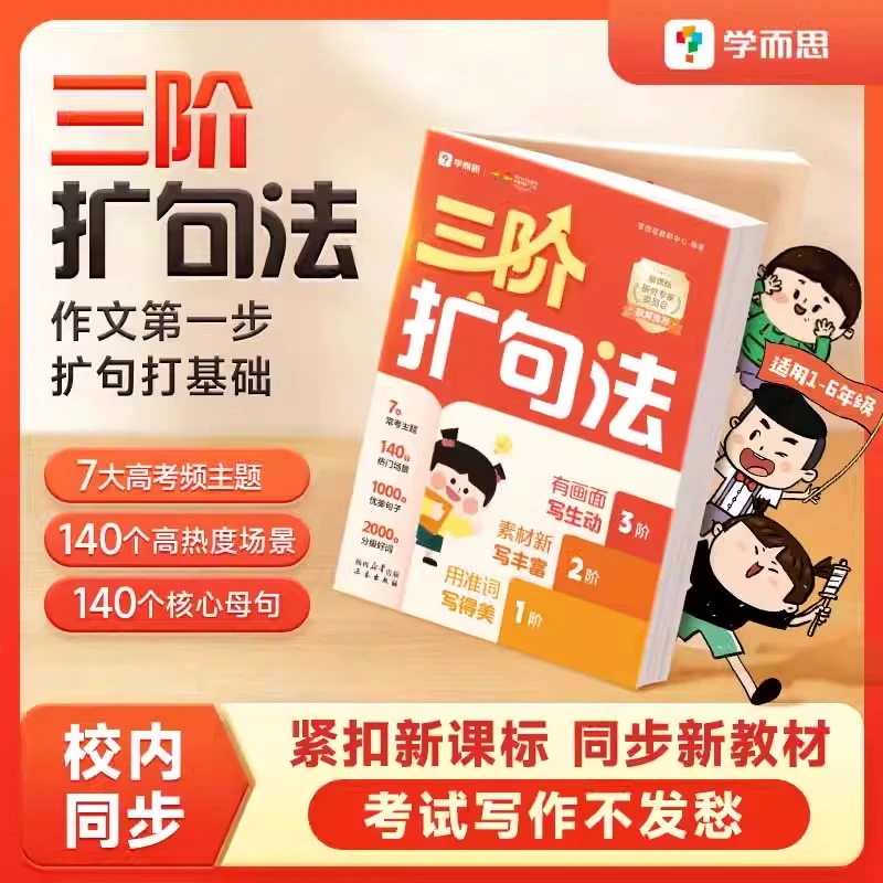 学而思重磅新品三阶扩句法一看就会小学生新课标同步作文写作技巧