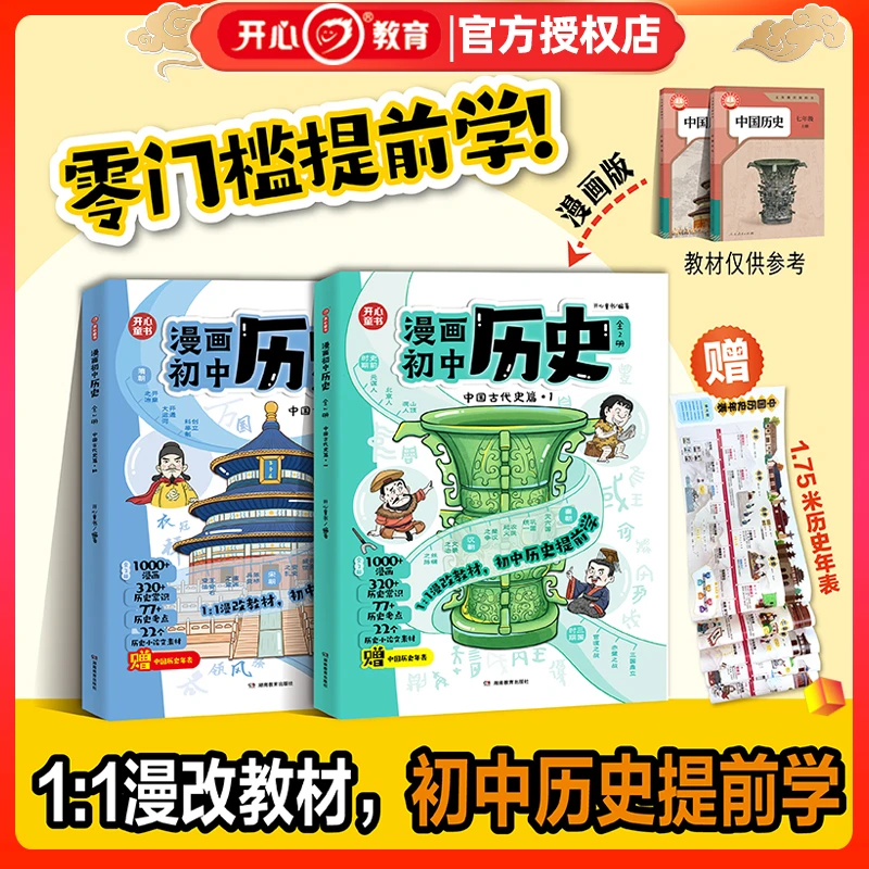 开心漫画初中历史全套2册中国古代史篇七年级上下册提前学历史