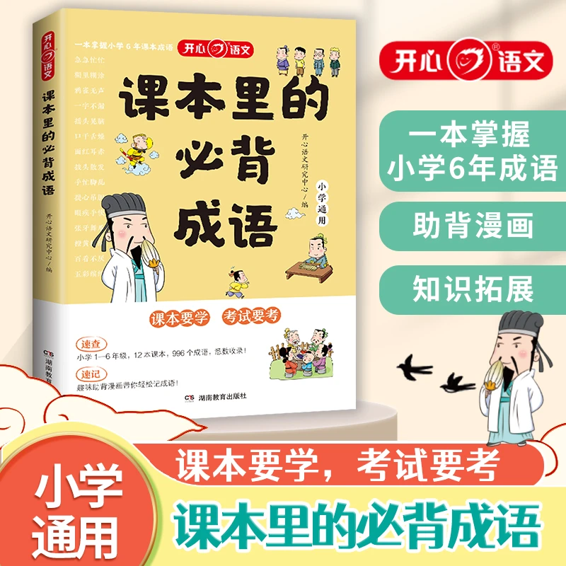 开心课本里的必背成语小学一二三四五六年级语文必备常考高频成语