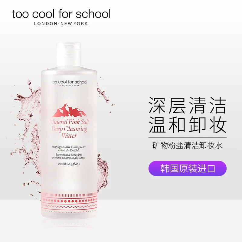toocoolforschool矿物质粉盐清洁卸妆水面部卸妆大容量温和卸妆液