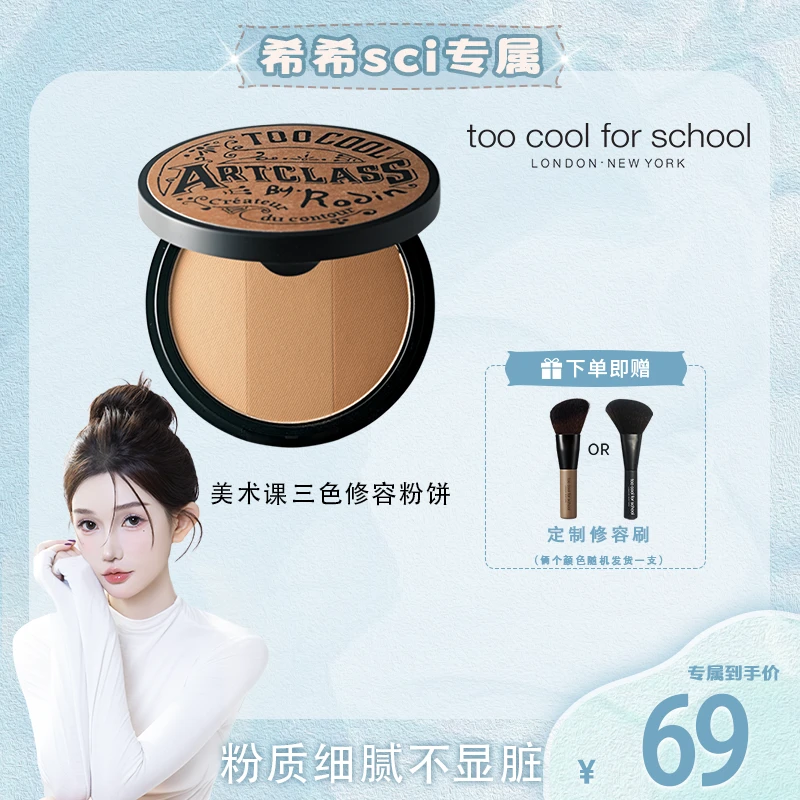 【希希专享】toocoolforschool美术课三色修容粉饼鼻影侧影一体盘