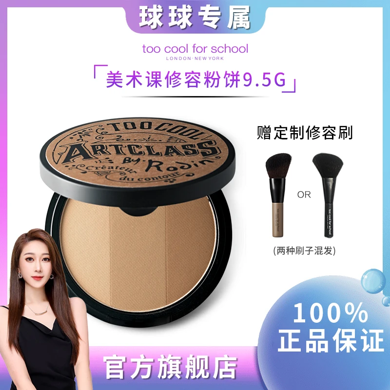 【球球专属】经典款toocoolforschool美术课三色修容粉饼修饰侧影