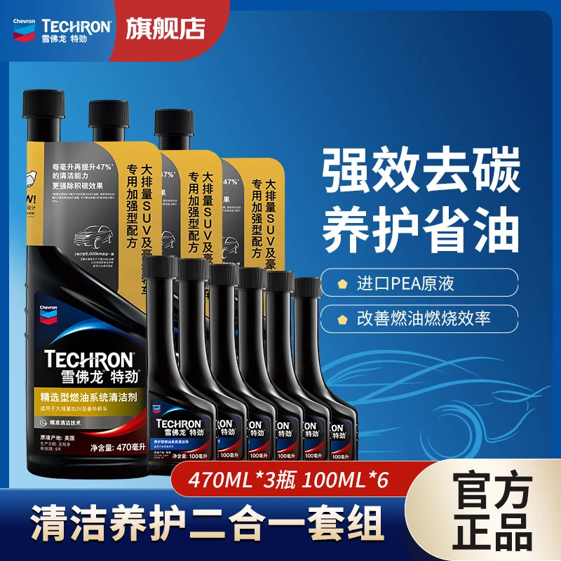 雪佛龙特劲470ML老用户限量专享燃油宝养护三元除碳剂积碳清洗剂