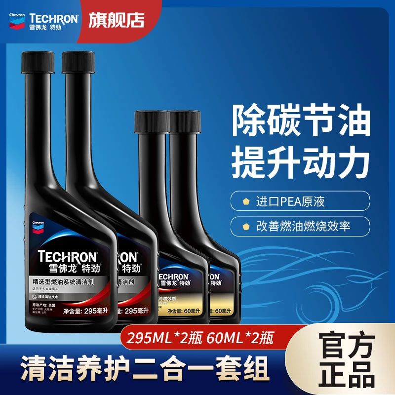 雪佛龙燃油宝特劲升级配方【55L以下油箱】 深度养护三元295ML/60ML