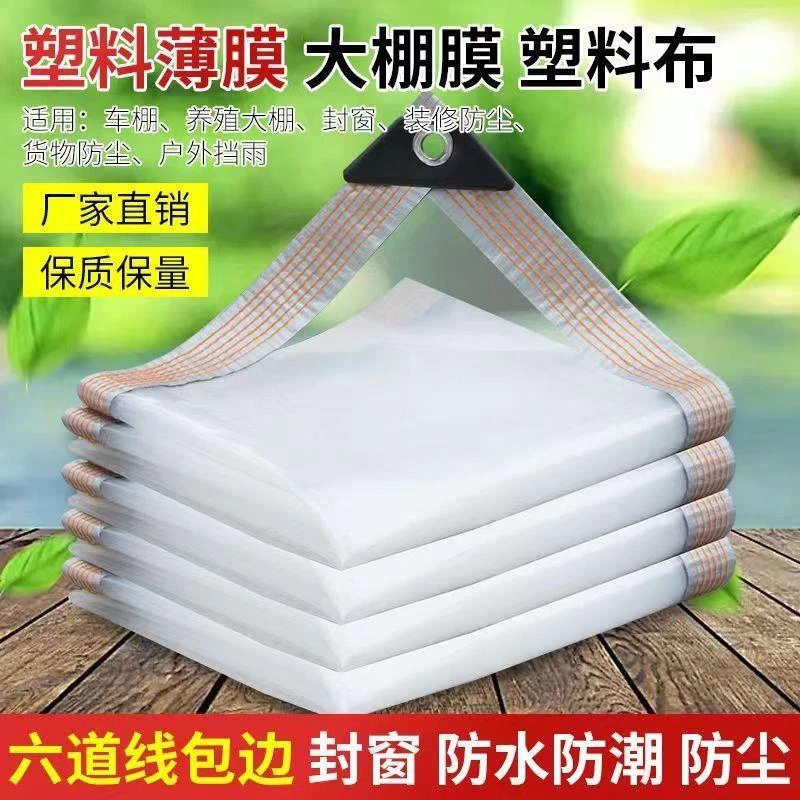 加厚农膜防雨防水家用防尘封窗户保温纸透明白色塑料布遮盖大棚膜