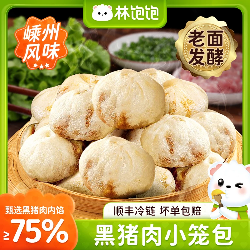 林饱饱手工老面发酵黑猪肉小笼包速冻半成品早餐包子嵊州风味速食