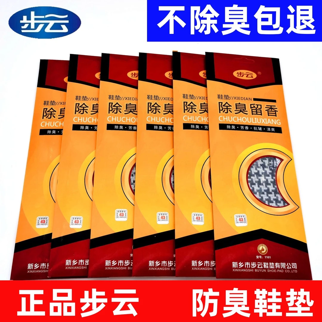 步云1101除臭留香鞋垫男女吸汗抗皱药物防臭运动舒适四季除臭鞋垫
