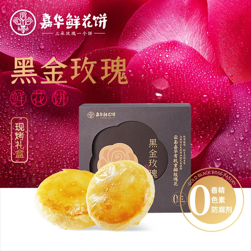嘉华黑金现烤玫瑰鲜花饼50g*8零食小吃点心云南特产新鲜花香清甜