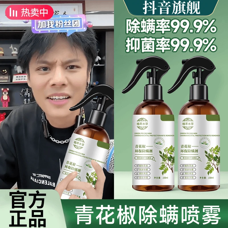 【除螨率99%】青花椒除螨喷雾剂家用床上被褥沙发免洗免晒母婴可用